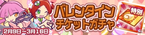 「ぷよぷよ!!クエスト」トレンドガールニナちゃんが登場する「バレンタイン記念キャンペーン」が開始！の画像13
