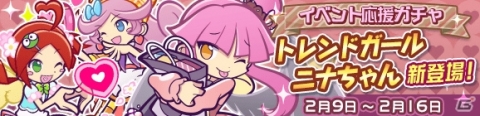 「ぷよぷよ!!クエスト」トレンドガールニナちゃんが登場する「バレンタイン記念キャンペーン」が開始！の画像3