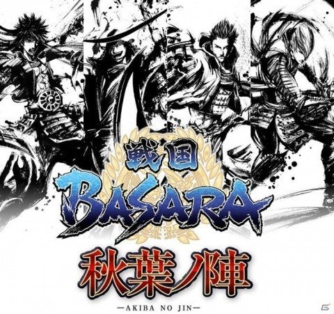 25日よりJR秋葉原駅にイベントショップ「戦国BASARA 秋葉ノ陣」がオープン！墨絵やSDキャラの新作グッズが登場の画像1