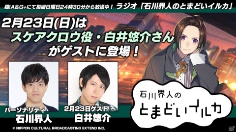 2月23日放送のラジオ「石川界人のとまどいイルカ」に「BUSTAFELLOWS