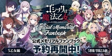 「ゴシックは魔法乙女 公式メモリアルファンブック」収録イラストの追加が決定！アプリスタイル公式ショップで予約再開の画像1