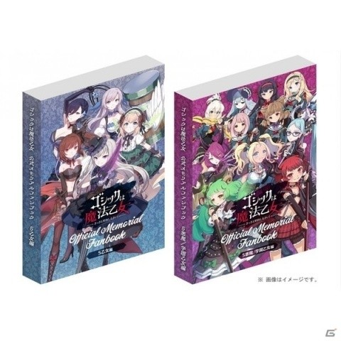 「ゴシックは魔法乙女 公式メモリアルファンブック」収録イラストの追加が決定！アプリスタイル公式ショップで予約再開の画像2