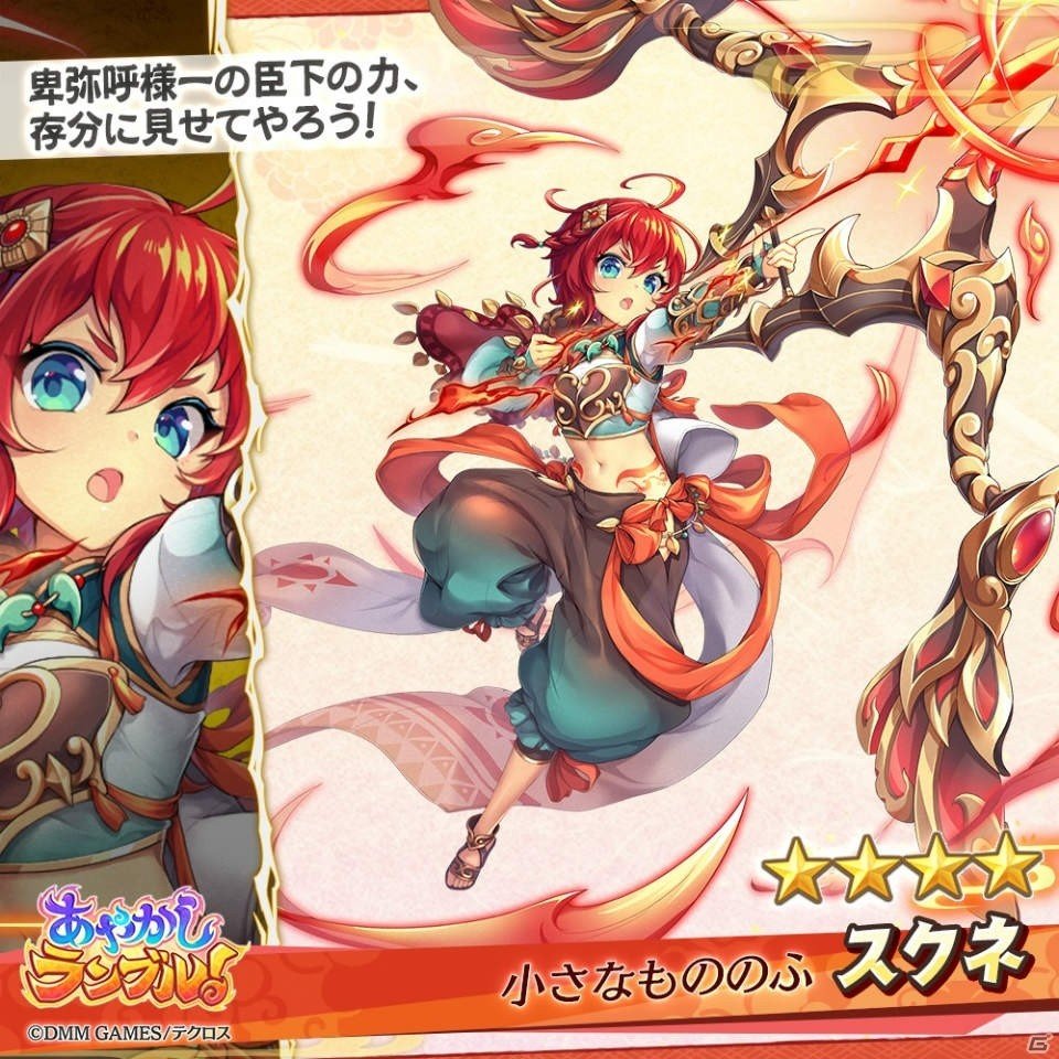 「あやかしランブル！」新キャラとして★5卑弥呼と★4スクネが追加！バレンタインイベントも開催の画像2