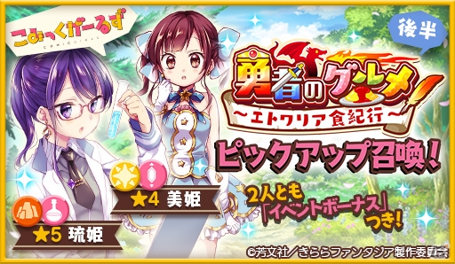 「きららファンタジア」幸腹グラフィティのキャラクターが参戦！イベント「勇者のグルメ～エトワリア食紀行～」が開催の画像3