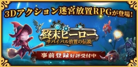 iOS/Android「終末ヒーロー：サバイバル放置の伝説～」が2020年春に配信！ファンタジー世界が舞台の3DアクションRPGの画像1