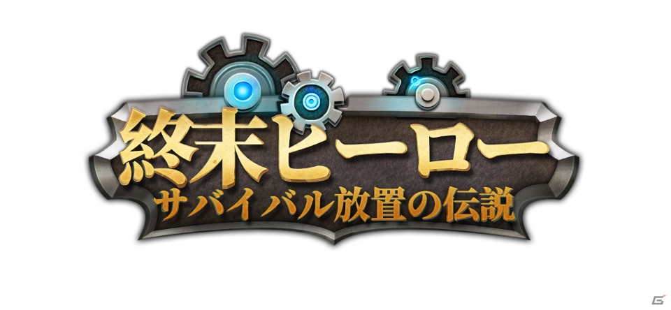 iOS/Android「終末ヒーロー：サバイバル放置の伝説～」が2020年春に配信！ファンタジー世界が舞台の3DアクションRPGの画像3