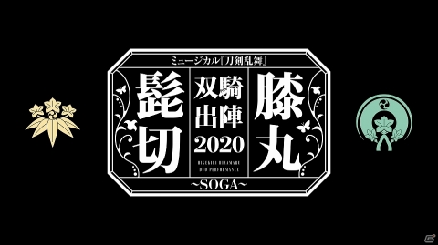 ミュージカル「刀剣乱舞」髭切膝丸 双騎出陣の出演者と公演日程が決定！初演に引き続き三浦宏規さんと高野洸さんが出演の画像1