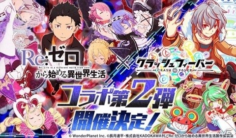 「クラッシュフィーバー」と「Re:ゼロから始める異世界生活」のコラボ第2弾が決定！3月中旬に実施予定の画像1