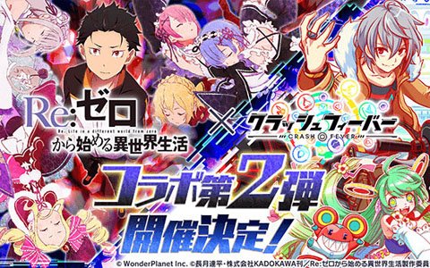 「クラッシュフィーバー」と「Re:ゼロから始める異世界生活」のコラボ第2弾が決定！3月中旬に実施予定