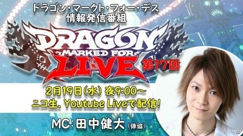 「Dragon Marked For Death」Ver.3.0.0の情報を届ける生放送番組が2月19日21時に配信の画像1