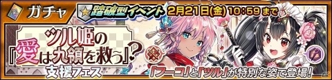 「チェインクロニクル3」メイド衣装のツルや変化したフーコが登場！ツル姫の「愛は九領を救う」支援フェスが実施の画像1