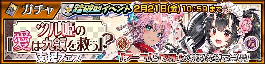 チェインクロニクル3 メイド衣装のツルや変化したフーコが登場 ツル姫の 愛は九領を救う 支援フェスが実施 ゲーム情報サイト Gamer