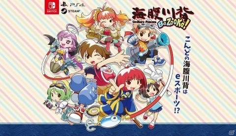 「海腹川背 BaZooKa!」の発売日が5月28日に決定！ローカル最大4人で遊べるラバーリング対戦アクションの画像1