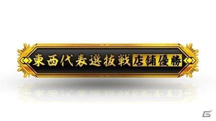 「ゼノンザード」公認オフライン対人戦大会「東西代表選抜戦」が2月22日・23日に開催！の画像8