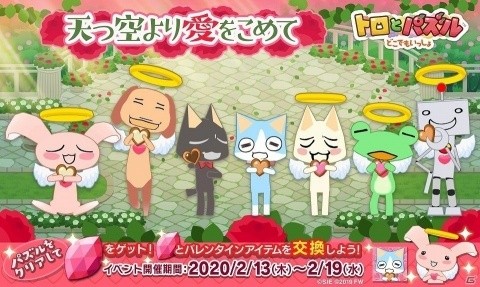 「トロとパズル～どこでもいっしょ～」バレンタイン衣装などが獲得できるイベント「天つ空より愛をこめて」が開始！の画像1