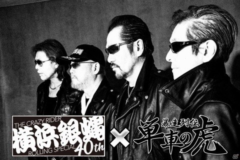「暴走列伝 単車の虎」とバンド「横浜銀蝿」のコラボが始動！公式テーマソングが「男の勲章」に決定の画像1