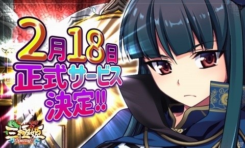 iOS/Android「三極姫RE:BIRTH～DEFENCE～」正式サービス開始日が2月18日に決定！の画像1