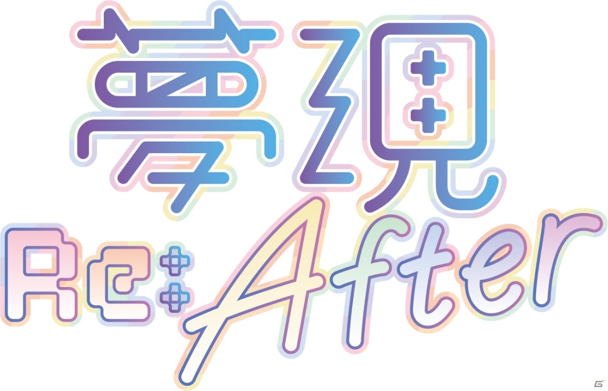 「夢現Re:Master」の追加コンテンツ「夢現Re:After」が4月23日に発売！Switch版はバンドルパッケージで登場の画像2
