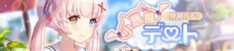 「ガール・カフェ・ガン」さわやかなセーラー服を着たイーコスが登場！ピックアップガチャも実施の画像1