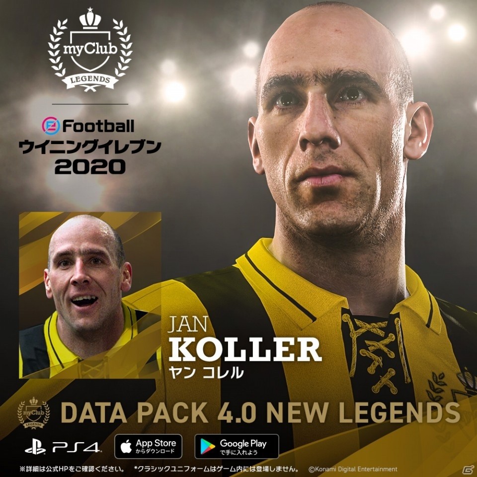「eFootball ウイニングイレブン 2020」イバン コルドバさんら往年のレジェンド選手が追加！DP4.0が配信開始の画像10