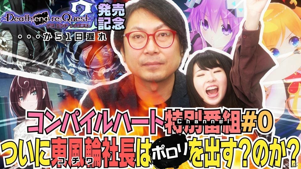 コンパイルハート開発室の潜入レポートも！「Death end re;Quest2」発売記念緊急特番が公開の画像5
