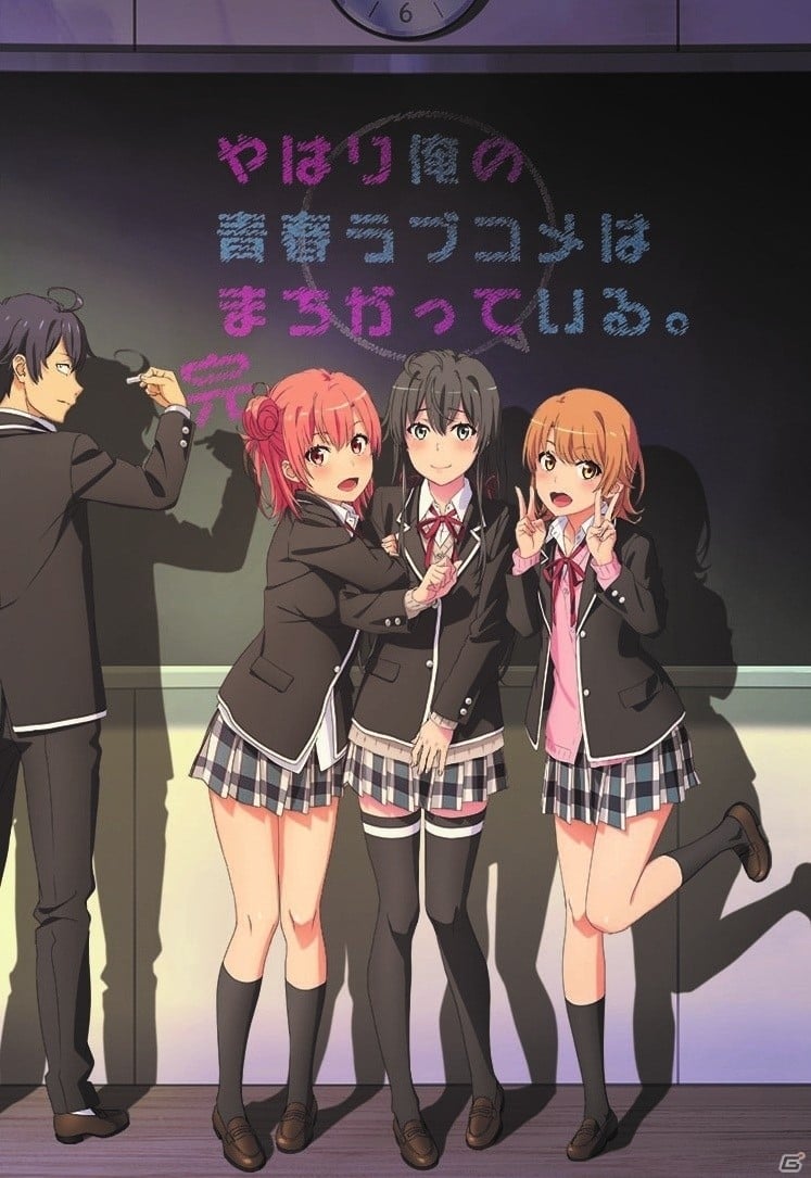 やはり俺の青春ラブコメはまちがっている。完 キービジュアル