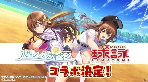 「八月のシンデレラナイン」で3月1日よりTVアニメ「球詠」とのコラボが決定！の画像1