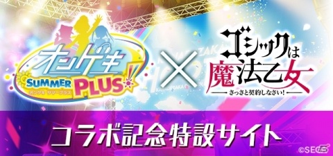 「ゴシックは魔法乙女～さっさと契約しなさい！～」と「オンゲキ」のコラボが2月19日より開催！の画像2