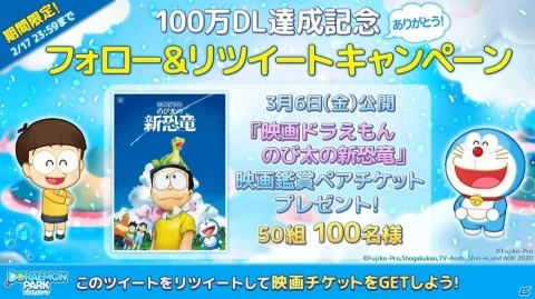 「LINE：ドラえもんパーク」が累計100万DLを突破！「映画ドラえもん のび太の新恐竜」の鑑賞券が当たるキャンペーンが実施の画像1