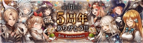 「幻獣契約クリプトラクト」で「5周年大感謝祭」キャンペーンが開催！オーブ50個の配布や最大50連分の無料ガチャを実施の画像1