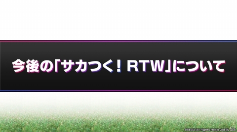 「サカつくRTW」レジェンド“オランダトリオ”が実装決定！新要素「レーン特徴」の詳細など緊急特番の内容をまとめて紹介の画像13