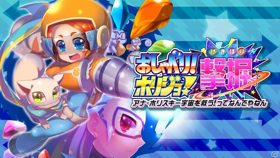 「おしゃべり！ホリジョ！撃掘～アナ・ホリスキー宇宙を救うってなんでやねん～」追加DLCのクラウドファンディングが開始！の画像1