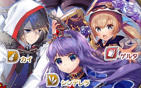 「グリムエコーズ」英唱石が最大2,400個もらえる1周年前夜祭キャンペーンが開催！★4シンデレラの魂（投刃）も登場