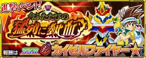 「スーパーロボット大戦X-Ω」新規参戦となる「VS騎士ラムネ&40炎」のイベント「今ふたたびの猛烈に熱血!」が実施!の画像1