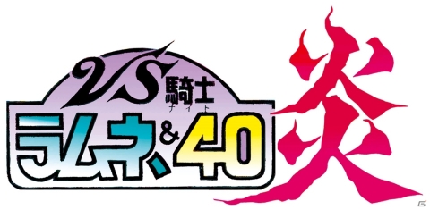 「スーパーロボット大戦X-Ω」新規参戦となる「VS騎士ラムネ&40炎」のイベント「今ふたたびの猛烈に熱血!」が実施!の画像2