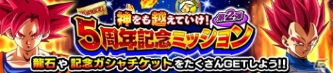「ドラゴンボールZ ドッカンバトル」5周年神越DOKKAN謝祭が開催！頂・伝説降臨にはブロリーとゴクウブラックが登場の画像2