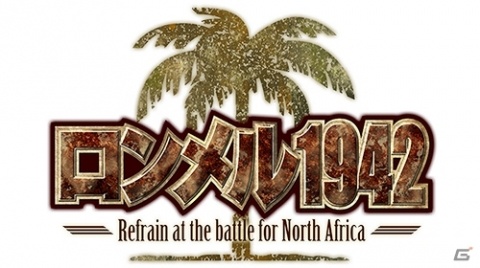1942年の北アフリカが舞台のSLG「ロンメル1942-Refrain at the battle for North Africa-」が配信開始！の画像1