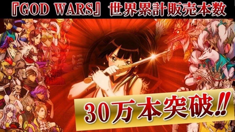 God Wars 時をこえて God Wars 日本神話大戦 の世界累計販売本数が30万本を突破 Gamer