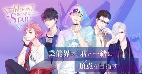 「Moon＆Star ～イケメンタレントとマネージャーの物語～」の事前登録が開始！登場キャラの紹介やPV第2弾も公開の画像1