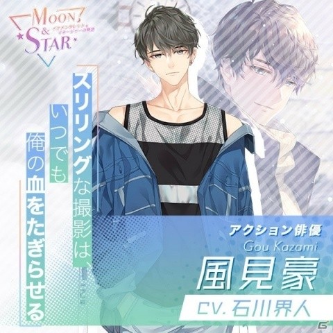 「Moon＆Star ～イケメンタレントとマネージャーの物語～」の事前登録が開始！登場キャラの紹介やPV第2弾も公開の画像6