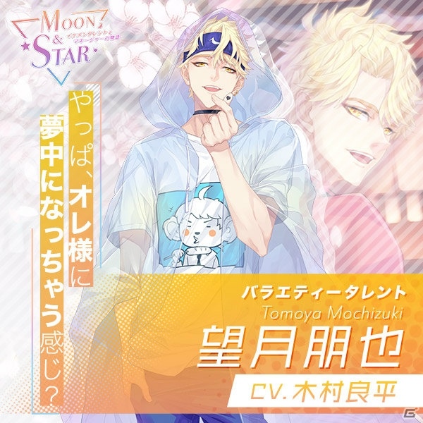 「Moon＆Star ～イケメンタレントとマネージャーの物語～」の事前登録が開始！登場キャラの紹介やPV第2弾も公開の画像2