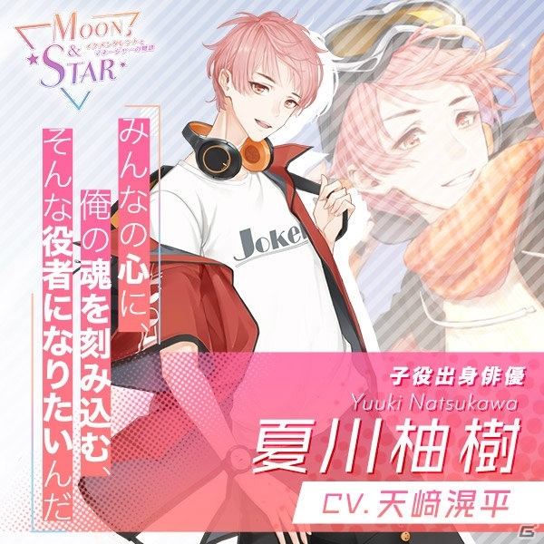 「Moon＆Star ～イケメンタレントとマネージャーの物語～」の事前登録が開始！登場キャラの紹介やPV第2弾も公開の画像3