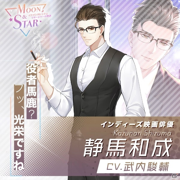 「Moon＆Star ～イケメンタレントとマネージャーの物語～」の事前登録が開始！登場キャラの紹介やPV第2弾も公開の画像4