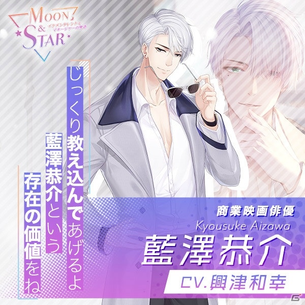 「Moon＆Star ～イケメンタレントとマネージャーの物語～」の事前登録が開始！登場キャラの紹介やPV第2弾も公開の画像5