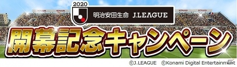 「Jリーグクラブチャンピオンシップ」無料11連ガチャが実施！明治安田生命Jリーグ開幕記念キャンペーンが開催の画像1