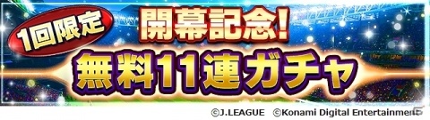 「Jリーグクラブチャンピオンシップ」無料11連ガチャが実施！明治安田生命Jリーグ開幕記念キャンペーンが開催の画像2