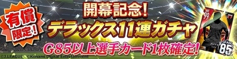 「Jリーグクラブチャンピオンシップ」無料11連ガチャが実施！明治安田生命Jリーグ開幕記念キャンペーンが開催の画像3
