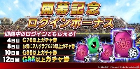 「Jリーグクラブチャンピオンシップ」無料11連ガチャが実施！明治安田生命Jリーグ開幕記念キャンペーンが開催の画像4