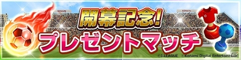 「Jリーグクラブチャンピオンシップ」無料11連ガチャが実施！明治安田生命Jリーグ開幕記念キャンペーンが開催の画像5