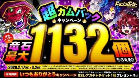 「ドラゴンポーカー」竜石が最大1132個もらえる「超カムバックキャンペーン」が開催！の画像1